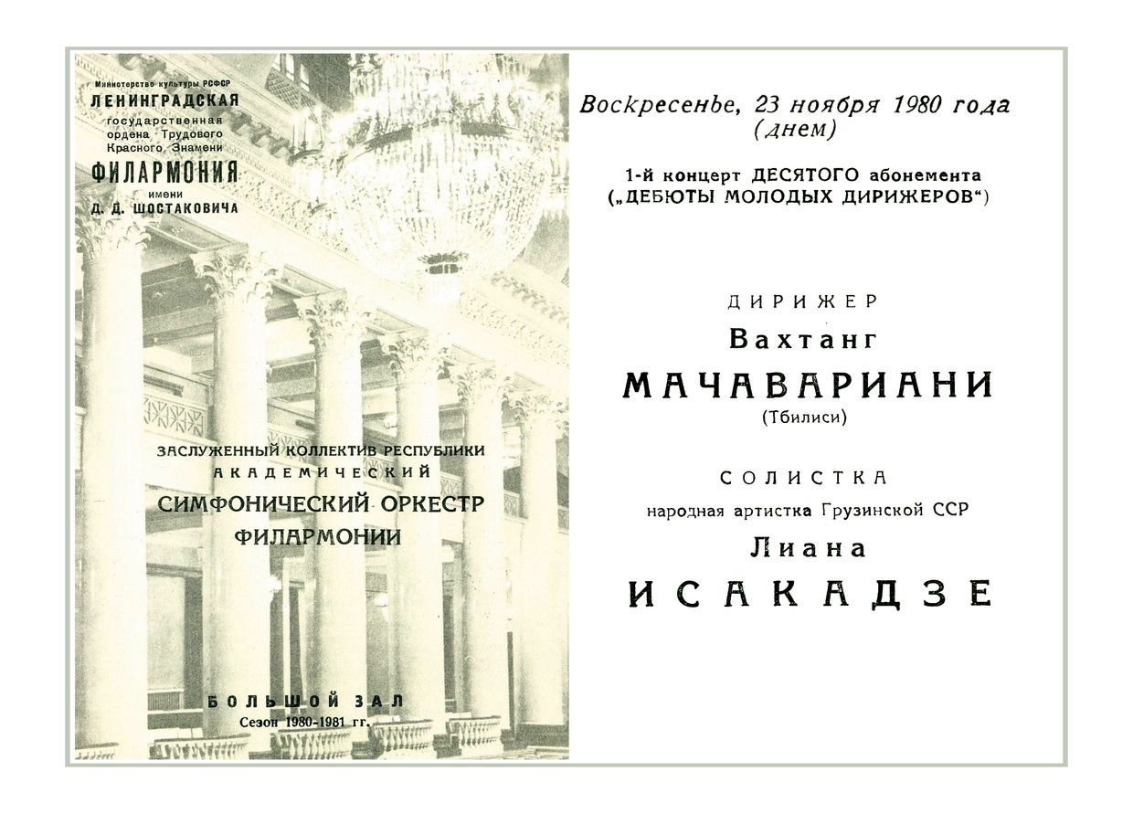 Симфонический концерт
Дирижер – Вахтанг Мачавариани (Тбилиси)
